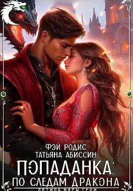 Обложка Попаданка: по следам дракона