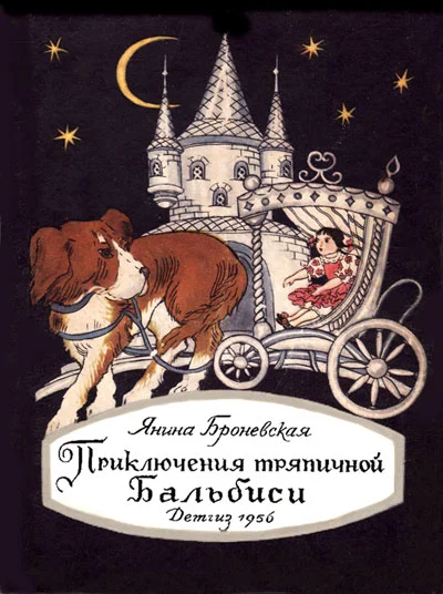Обложка Приключения тряпичной Бальбиси