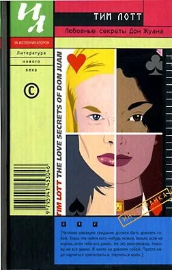 Обложка Любовные секреты Дон Жуана