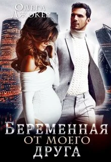 Обложка Беременная от моего друга