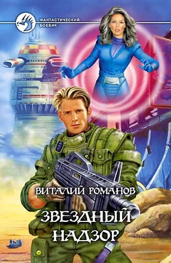 Обложка Звездный надзор