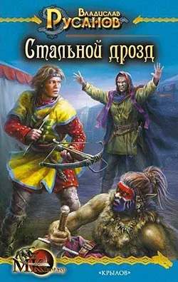 Обложка Стальной дрозд