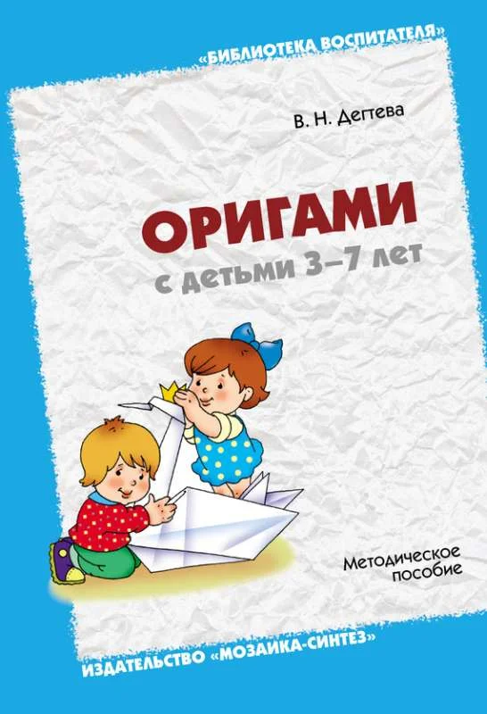 Обложка Оригами с детьми 3-7 лет. Методическое пособие
