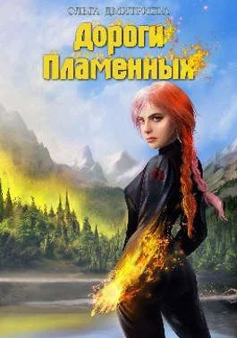 Обложка Дороги Пламенных