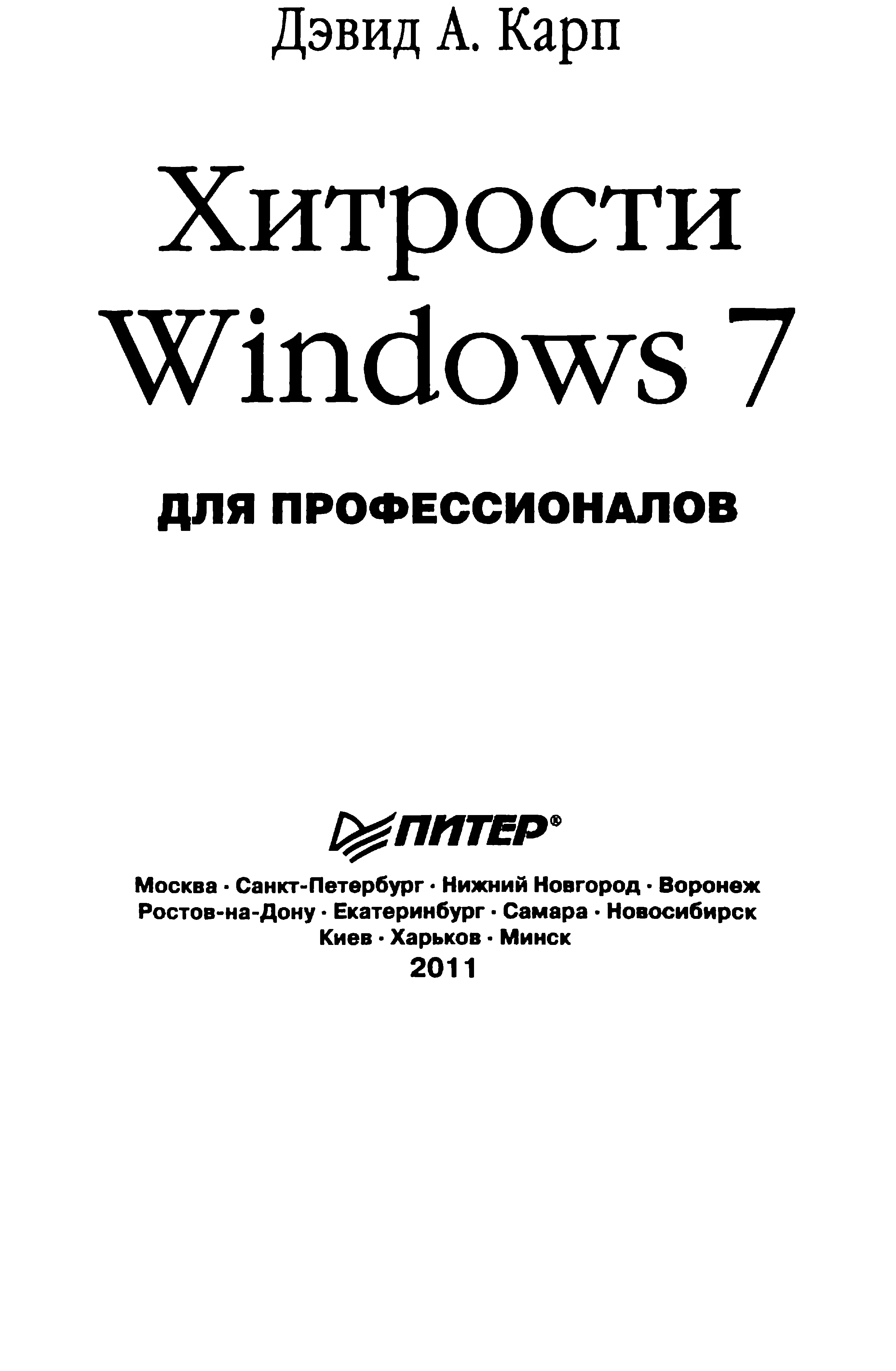 Обложка Хитрости Windows 7. Для профессионалов - 2011