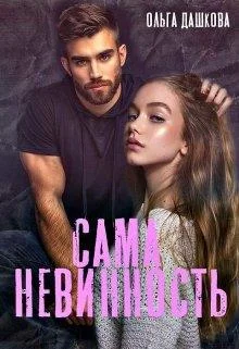 Обложка Сама невинность