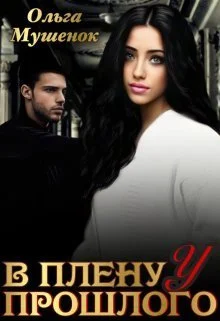 Обложка В плену у прошлого