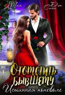 Обложка Отомстить бывшему. Истинная поневоле