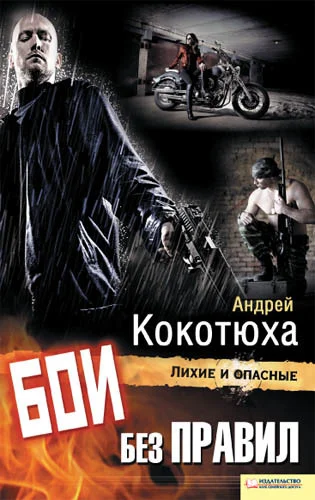 Обложка Бои без правил