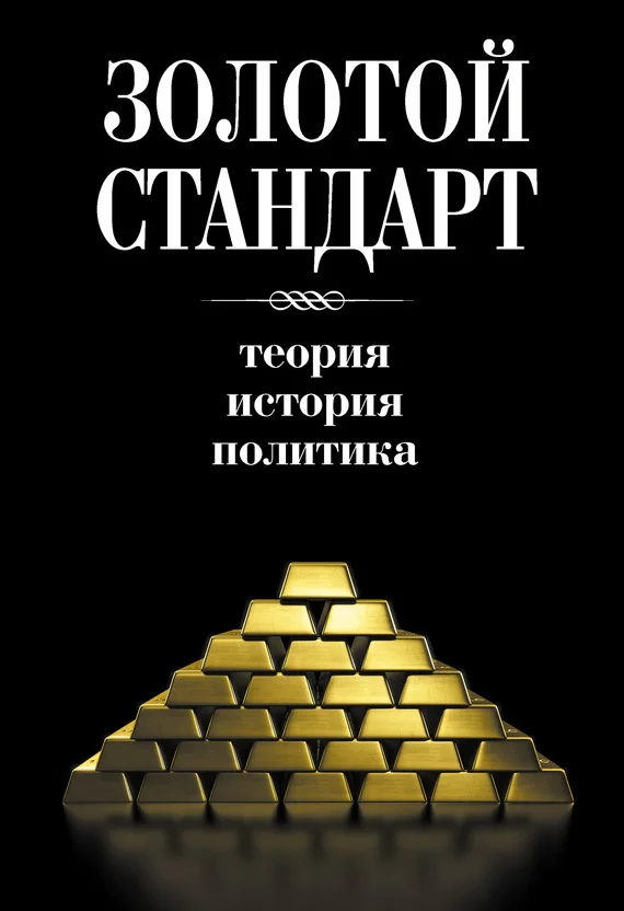 Обложка Золотой стандарт: теория, история, политика