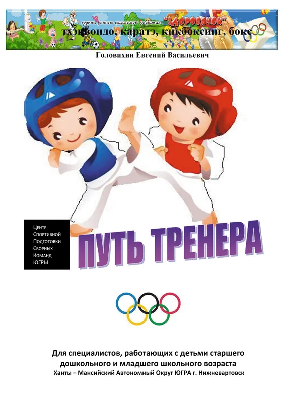 Обложка С самого начала (путь тренера)