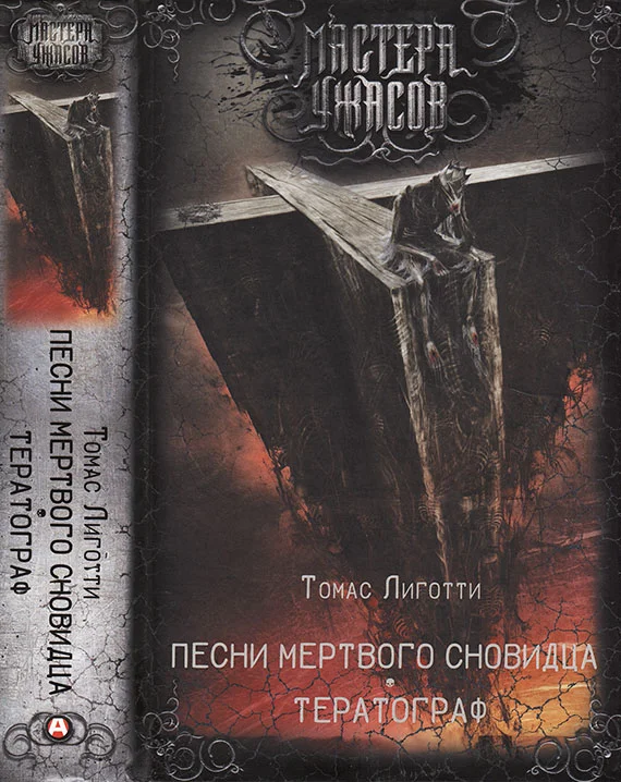 Обложка Песни мертвого сновидца. Тератограф