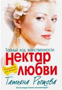 Обложка Тайный код женственности. Нектар любви