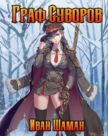 Обложка Граф Суворов