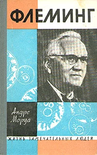 Обложка Жизнь Александра Флеминга