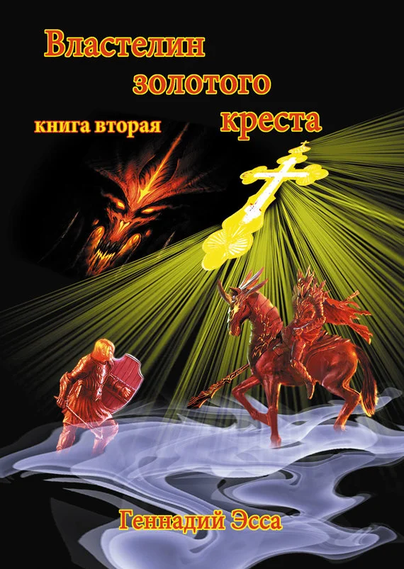 Обложка Властелин золотого креста. Книга 2