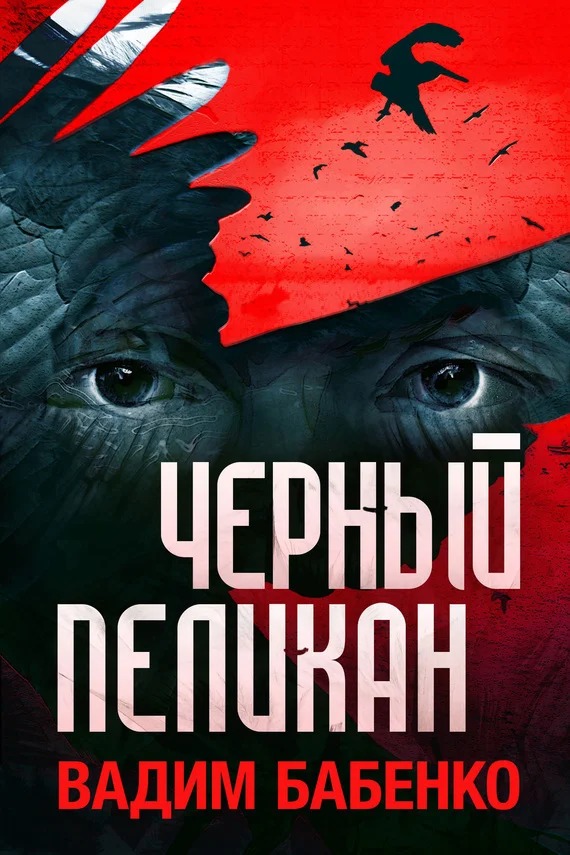 Обложка Черный Пеликан