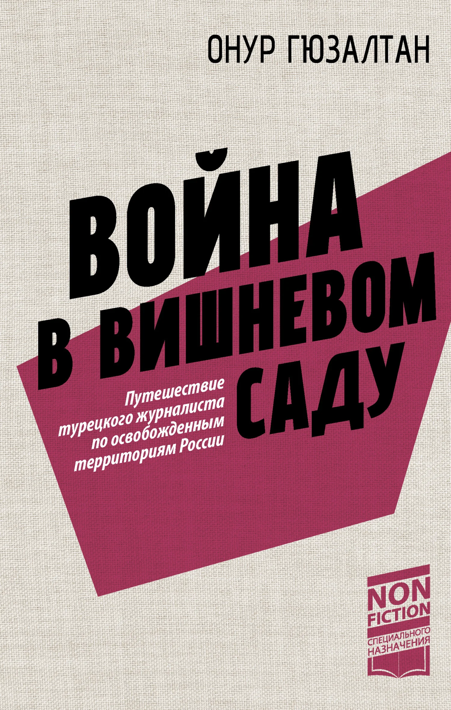 Обложка Война в вишневом саду