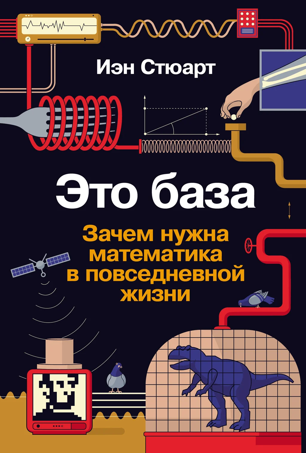 Обложка Это база: Зачем нужна математика в повседневной жизни