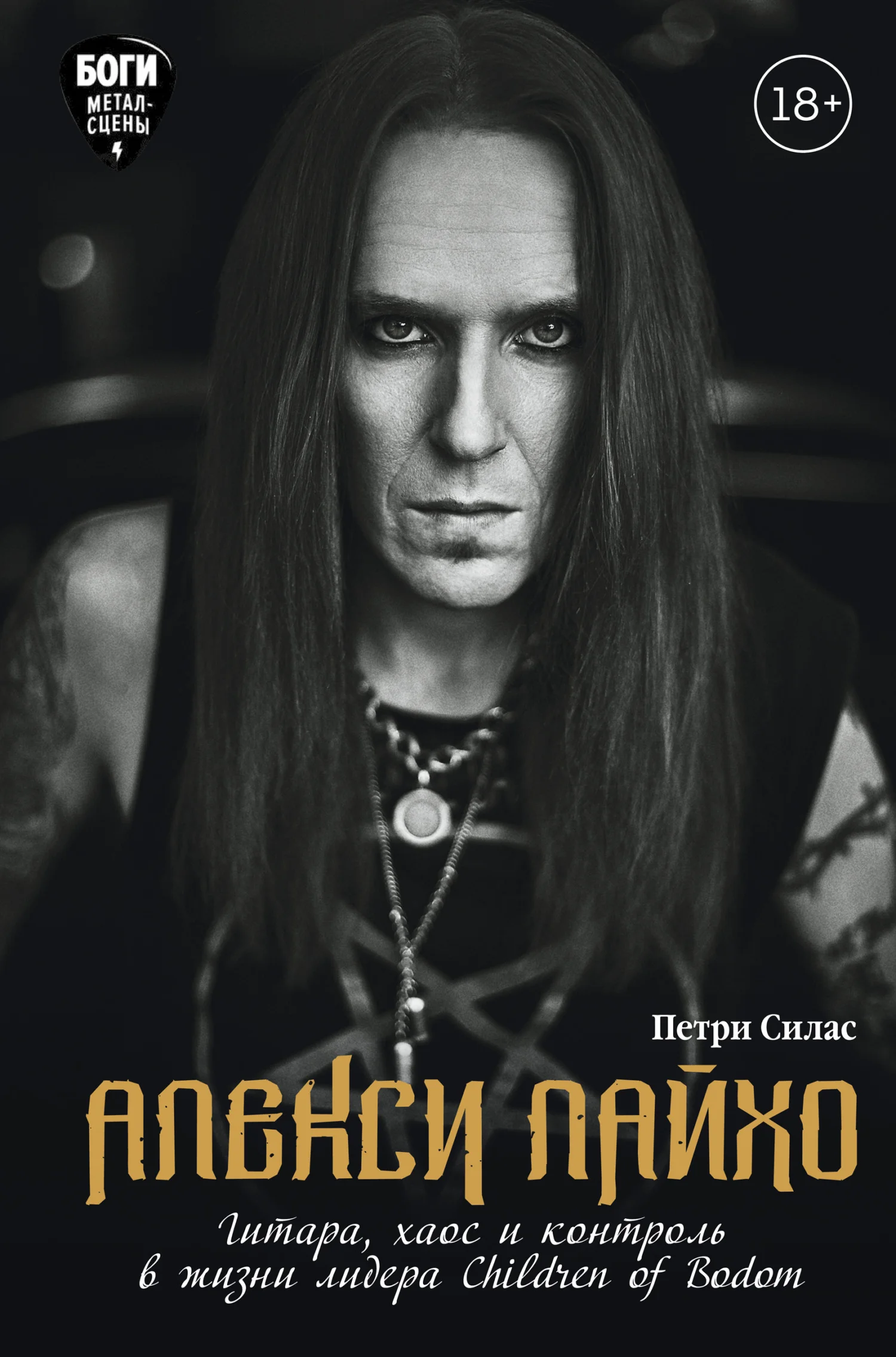 Обложка Алекси Лайхо. Гитара, хаос и контроль в жизни лидера Children of Bodom