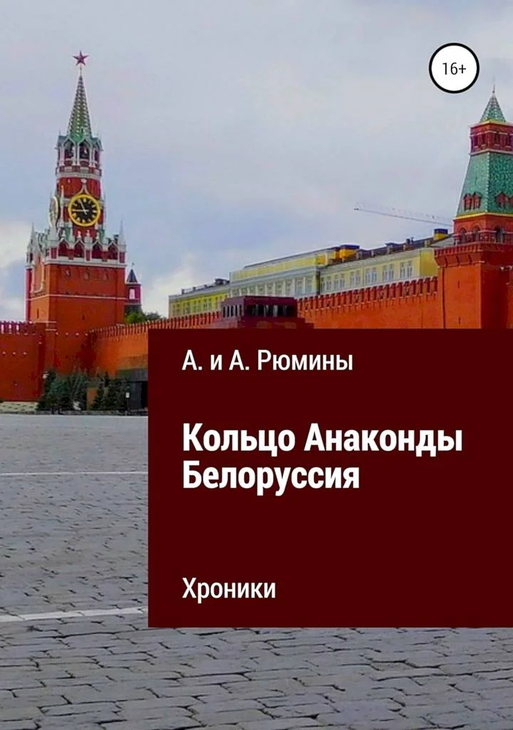 Обложка Кольцо Анаконды. Белоруссия. Хроники