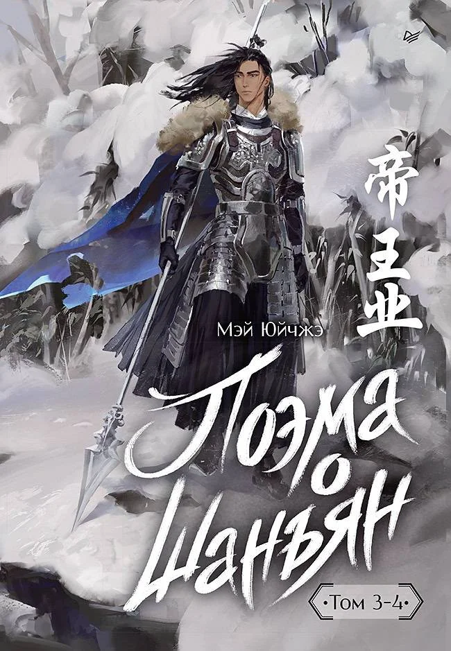 Обложка Поэма о Шанъян. Том 3–4