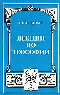 Обложка Что такое теософия?