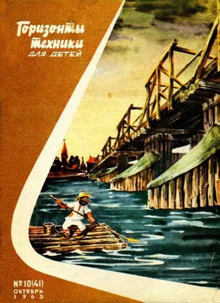 Обложка Горизонты техники для детей, 1965 №10