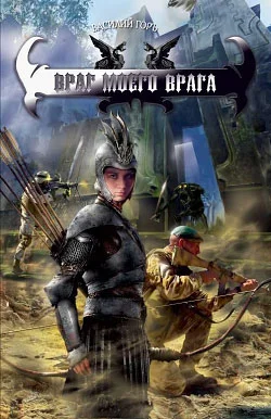 Обложка Враг моего врага