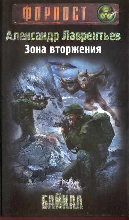 Обложка Зона вторжения. Байкал