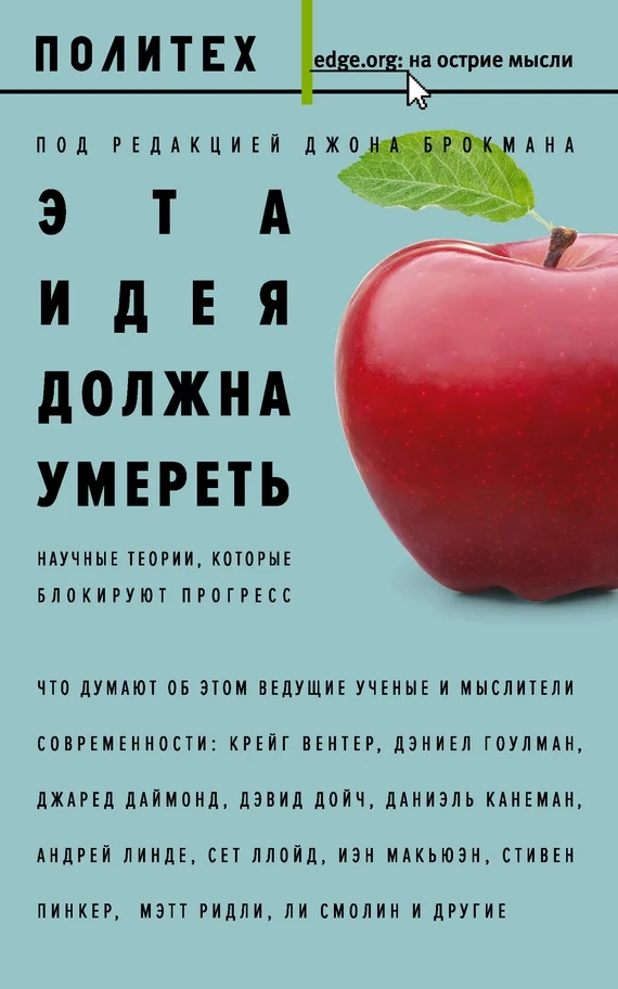 Обложка Эта идея должна умереть. Научные теории, которые блокируют прогресс
