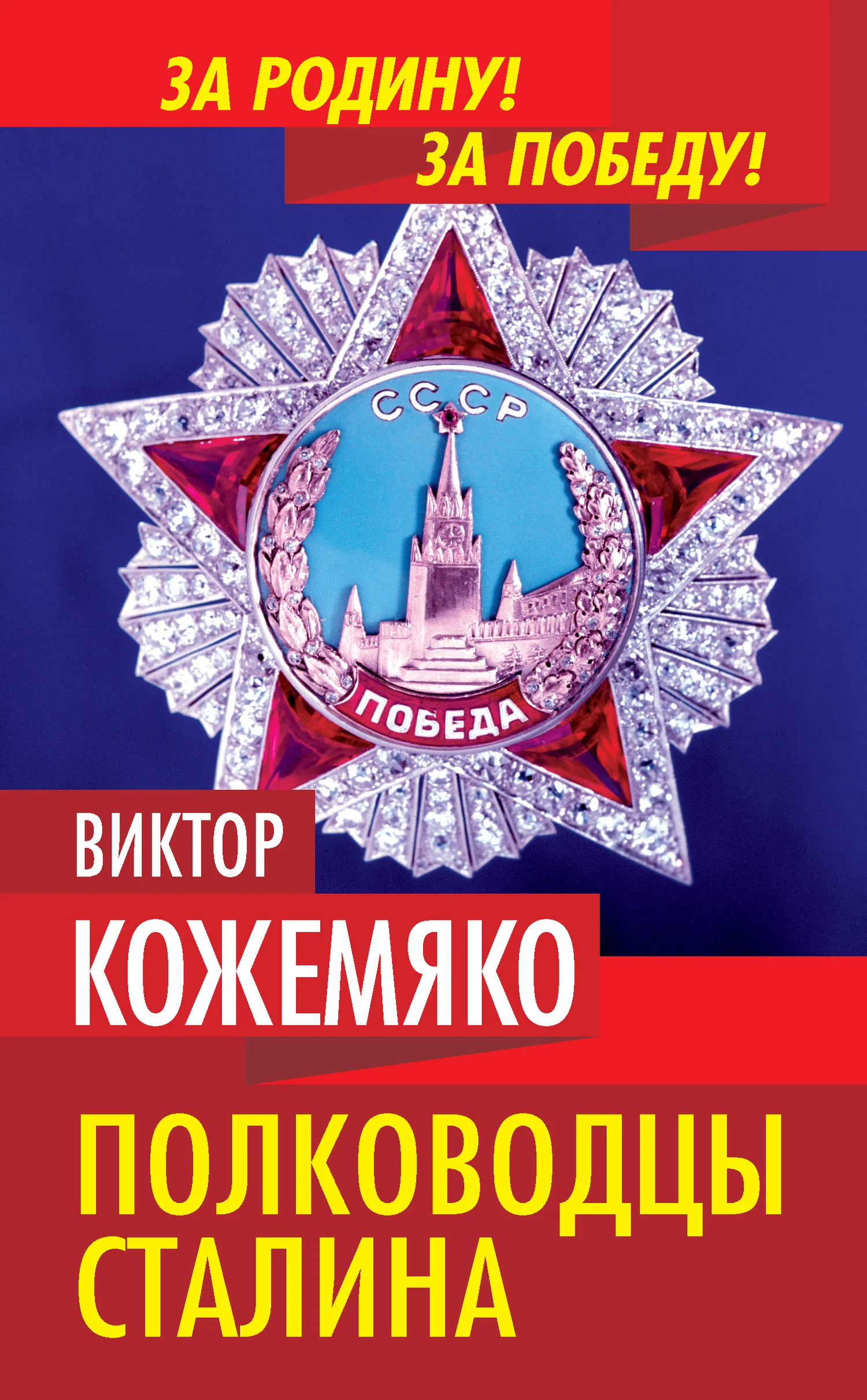 Обложка Полководцы Сталина