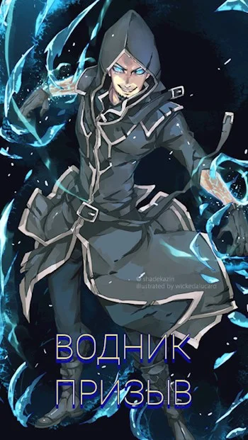 Обложка Водник Призыв