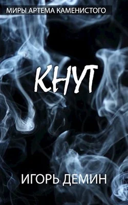 Обложка Кнут