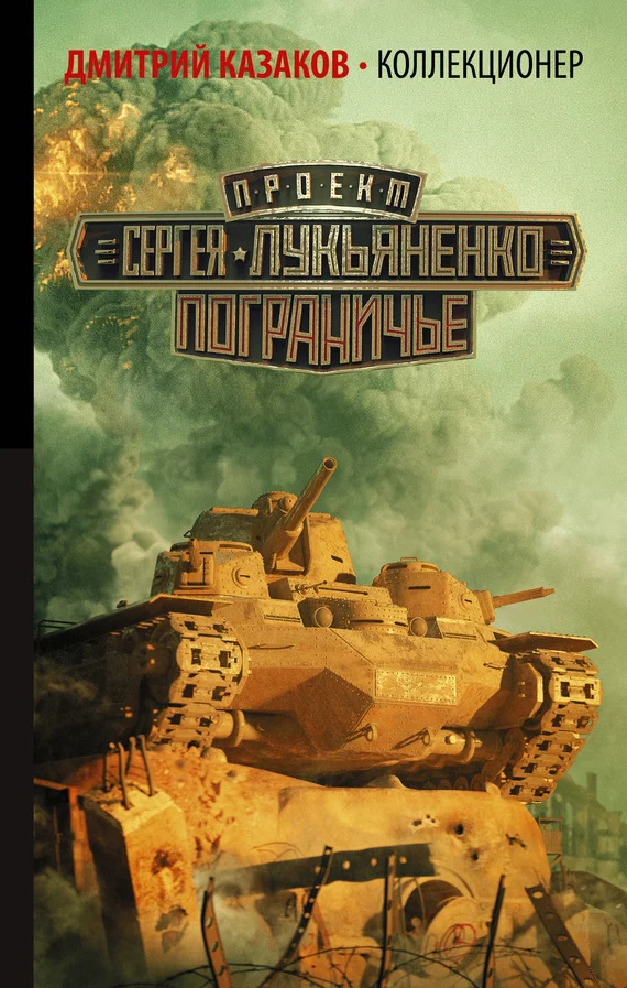 Обложка Коллекционер