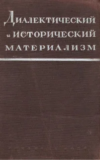 Обложка Диалектический материализм