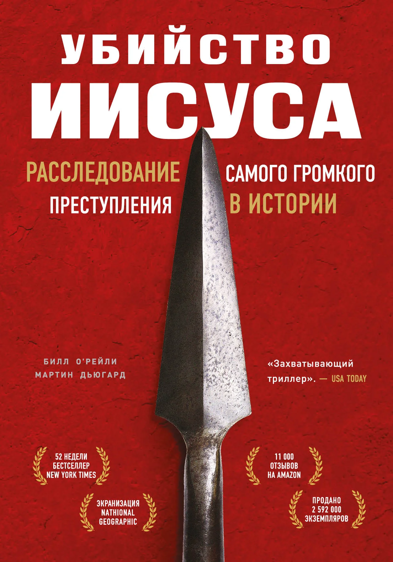Обложка Убийство Иисуса. Расследование самого громкого преступления в истории