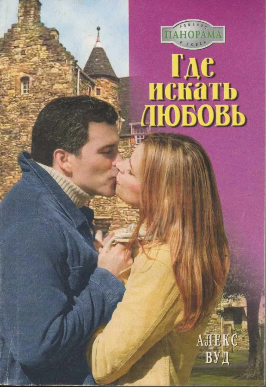 Обложка Где искать любовь