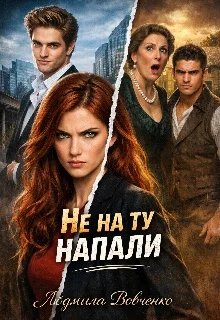 Обложка Не на ту напали.