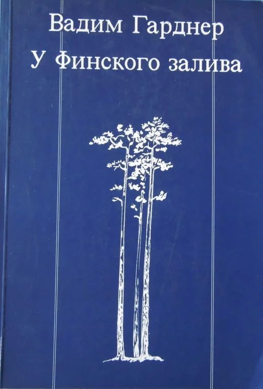 Обложка У Финского залива