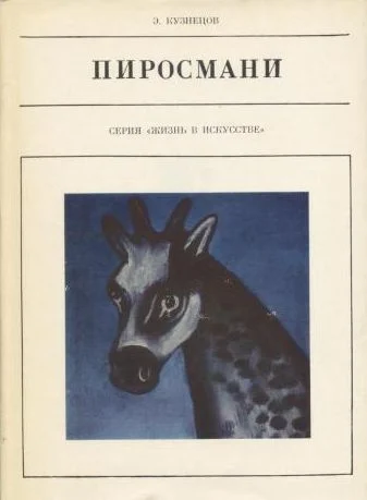Обложка Пиросмани