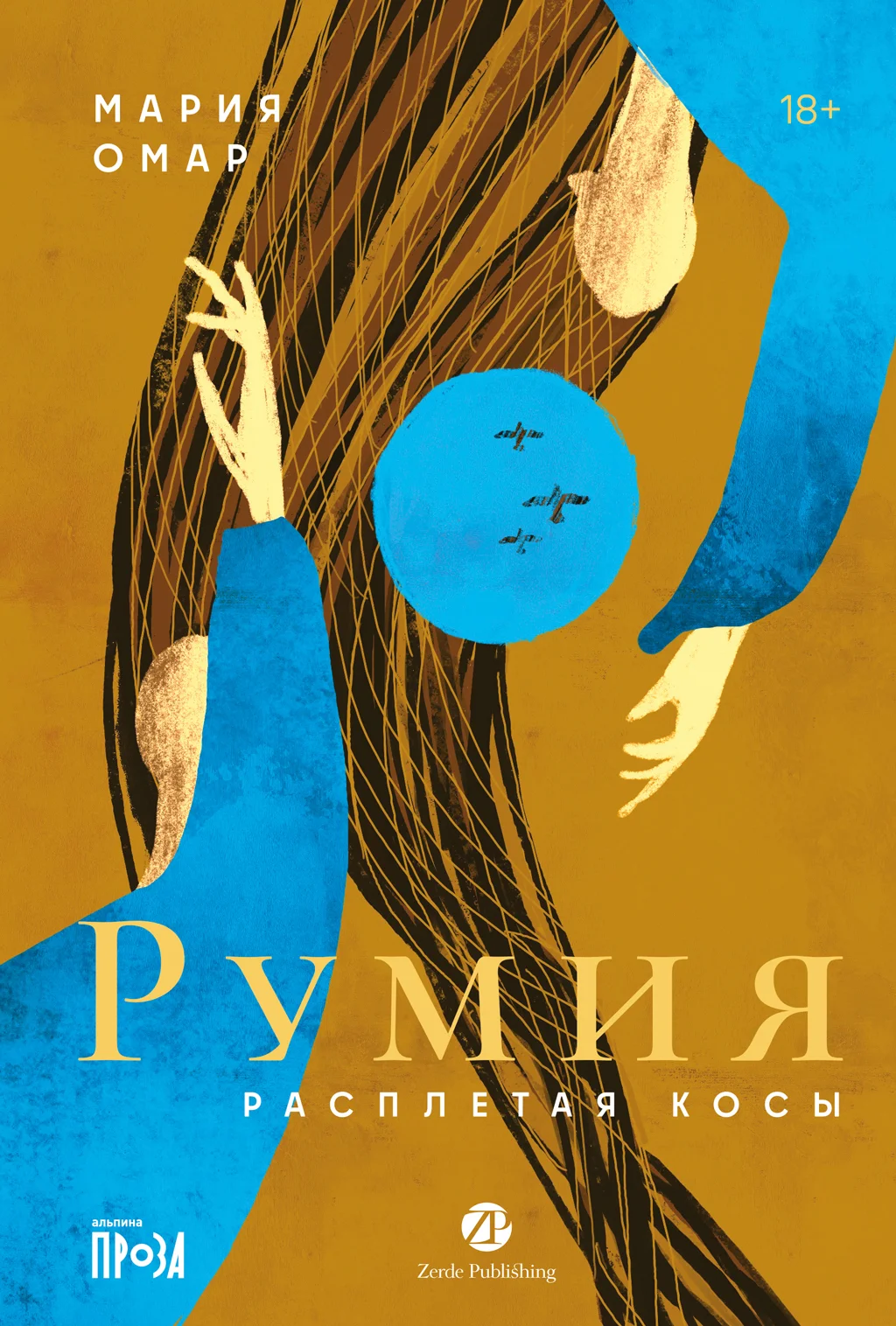 Обложка Румия