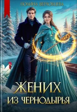 Обложка Жених из Чернодырья