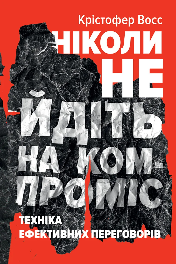 Обложка Ніколи не йдіть на компроміс. Техніка ефективних переговорів