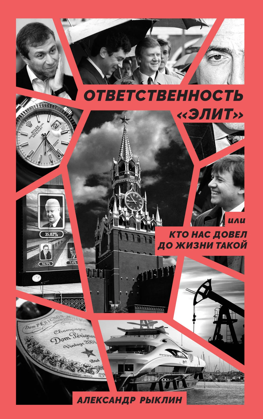 Обложка Ответственность «элит», или Кто нас довел до жизни такой