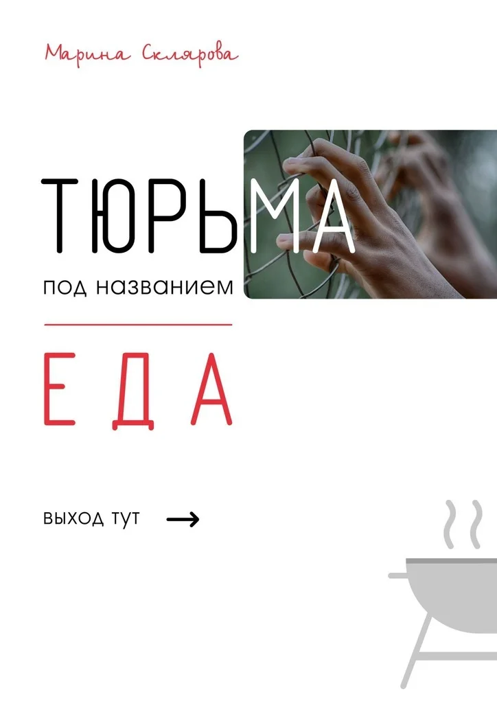 Обложка Тюрьма под названием еда