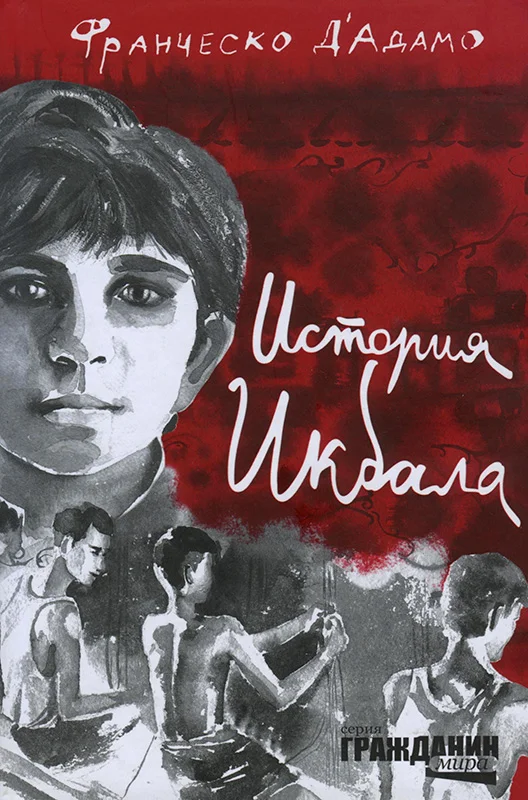 Обложка История Икбала