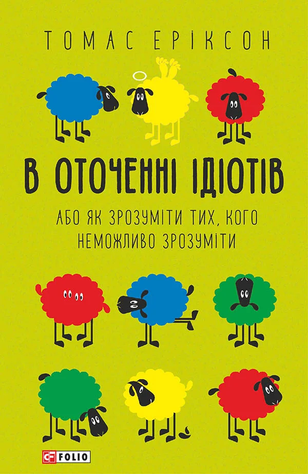Обложка В оточенні ідіотів, або Як зрозуміти тих, кого неможливо зрозуміти