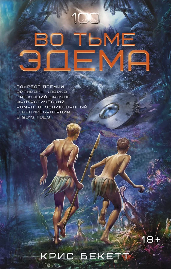 Обложка Во тьме Эдема