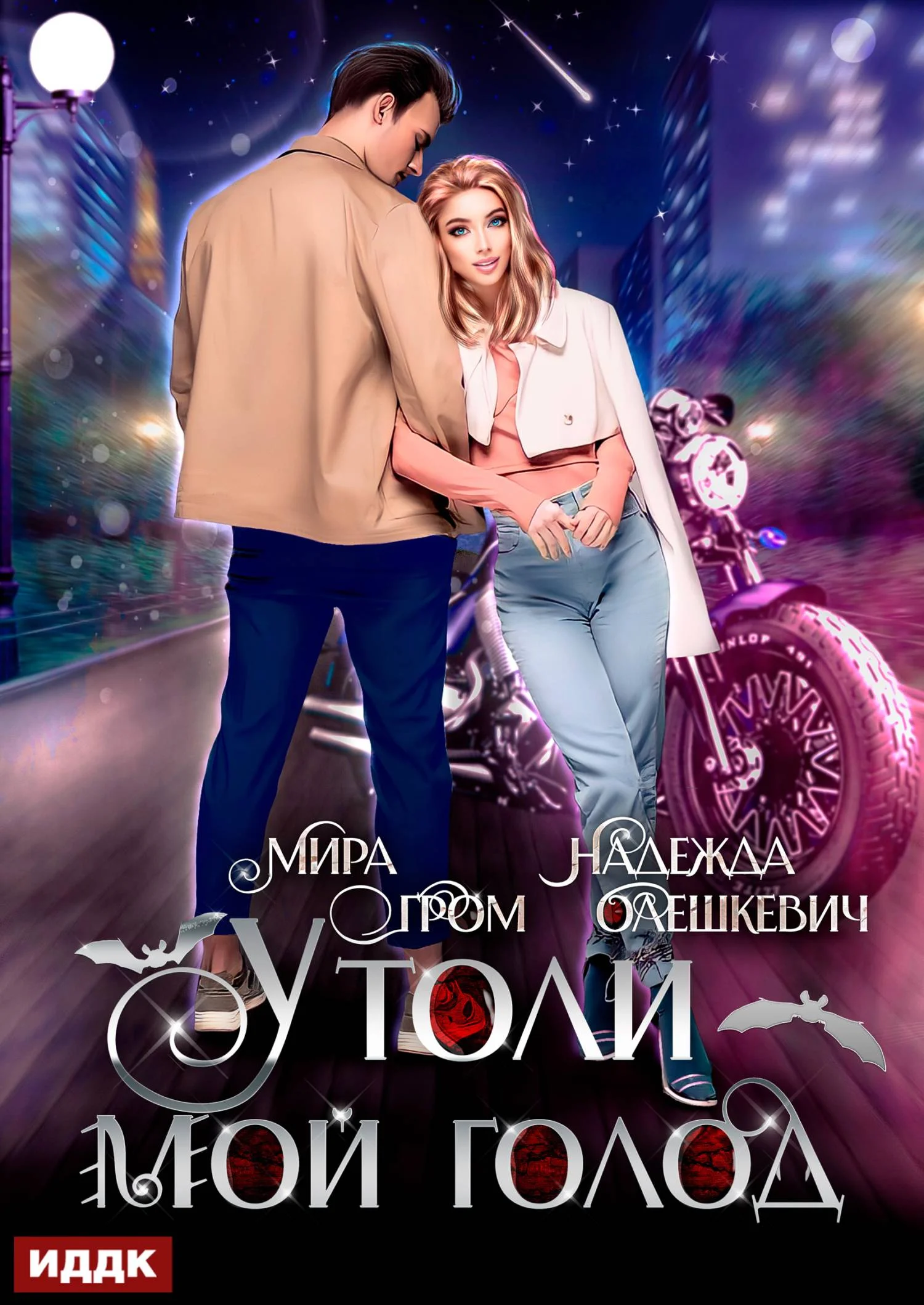 Обложка Утоли мой голод